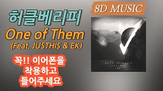 [8D AUDIO] 허클베리피 (Huckleberry P) - One of Them (Feat. JUSTHIS & EK) 우리집 콘서트 K-POP 가사 Lyrics