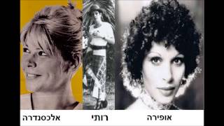 הקלטה נדירה  - אלכסנדרה ,אופירה גלוסקא ורותי הולצמן -את קרן אור לי - שנות ה-70 -מעלה דודי פטימר