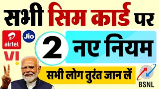 SIM Card New Rules: 1 अप्रैल 2025 से Airtel, Jio, Vi सभी सिम कार्ड पर नए नियम लागू