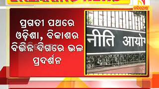 ପ୍ରଗତି ପଥରେ ଓଡ଼ିଶା । ନୀତି ଆୟୋଗର ସ୍ଥାୟୀ ବିକାଶ ଲକ୍ଷ୍ୟ ସୂଚକାଙ୍କରେ ଭଲ ପ୍ରଦର୍ଶନ । Nandighoshatv