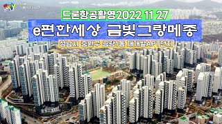 성남을 기록하다19편[중원구 금광1동]4K드론항공촬영ㆍe편한 세상 금빛그랑메종 APT 11월 입주임박