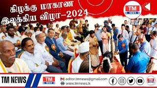 கிழக்கு மாகாண இலக்கிய விழா-2024 I இந்து கலாசார மண்டபம் - திருக்கோணமலை | Hindu Cultural Hall