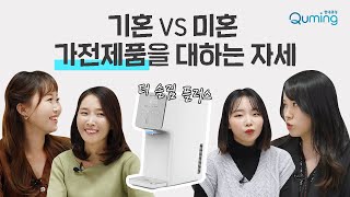 [현대큐밍] 기혼 VS 미혼 현대큐밍 정수기를 대하는 자세