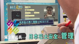 獨立特派員 第499集 (日本巴士安全-管理)