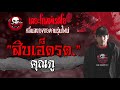 สิบเอ็ดรด. คุณภู 15 สิงหาคม 2564 the ghost radio