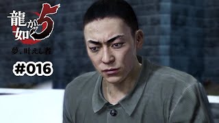 【龍が如く5】【016】第二部 冴島大河：第一章 最果ての地：狙われる冴島【PlayStation3版】