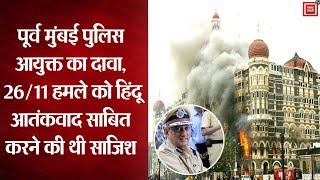 मुंबई हमलों को लेकर पूर्व पुलिस आयुक्त Rakesh Maria के खुलासे से ‘हिंदू टेरर’ पर छिड़ी नई बहस