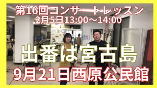 2月5日　上達のコツは楽譜に満載　　コンサート仕様レッスンの様子動画　クイチャーパラダイス三線教室超初心者クラスは毎日開催