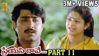 Preyasi Raave Full Movie | Part 11 | Srikanth | Raasi | Sanghavi | Ramanaidu | Suresh Productions