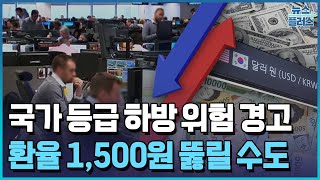 환율 1,500원 전망 나왔다…\