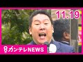 【11/19のニュース】立花孝志氏「トリックスター」の役割果たしたか　選挙の公平性でテレビも警察も“および腰”｜職員「正義のように戻ってくるのが不思議」斎藤知事 今後の県政運営は〈カンテレNEWS〉