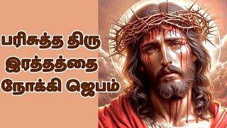 இயேசுவின் இரத்தத்தால் நம்மைக் கழுவும் செபம்   Precious Blood of Jesus Prayer #tamilbiblewisdom A8