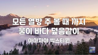 모든 열방 주 볼 때 까지 \u0026 물이 바다 덮음같이 | 아이자야 씩스티원 | 1시간 연속듣기