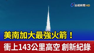 美南加大最強火箭！衝上143公里高空 創新紀錄