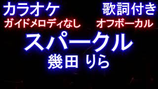 【オフボーカル】スパークル / 幾田 りら【カラオケ ガイドメロディなし 歌詞 フル full】