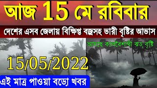 আবহাওয়ার খবর আজকের//আগামী 16,17, মে তীব্র কালবৈশাখীর আভাস// Today Weather Report Bangladesh