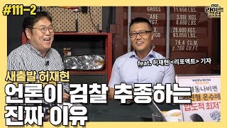 [관훈라이트] #111-2  '새출발 허재현' - 언론이 검찰 추종하는 진짜 이유