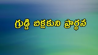 గ్రుడ్డి వాని ప్రార్థన/Prayer Meeting