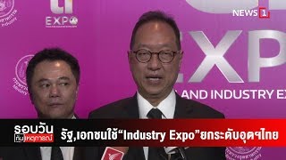 รัฐ,เอกชนใช้“Industry Expo”ยกระดับอุตฯไทย