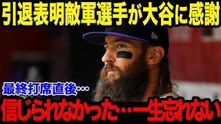 大谷翔平が試合後に送ったプレゼントの中身に引退の敵軍選手が感涙!!「ショウヘイ…本当にありがとう…」大谷のサプライズに米国中が感涙【MLB/大谷翔平/海外の反応/成績/速報/ホームラン】