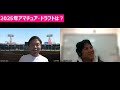 2025年ドラフト展望！【西尾典文さん】2025年スタート