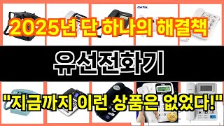 2025년 유선전화기 트렌드를 선도하는 인기 제품 TOP 10