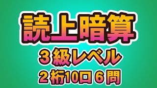 読み上げ暗算3級レベル　2ケタ10口