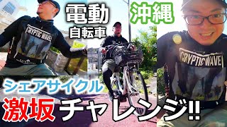 電動自転車で『激坂』チャレンジ!!  沖縄の【シェアサイクル】借りてみた【前編】