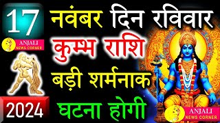 कुम्भ राशि वालो हो जाओ तैयार अगले 24 घंटों के अंदर जो होगा सह नहीं पाओगे! | Kumbh rashi