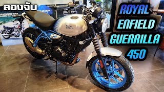 ลองจับ - 2025 Royal Enfield Guerrilla 450 โรดสเตอร์หม้อน้ำตัวแรกจากแดนภารตะ