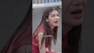 คลิป-ห้วงรักอันตราย🆘| เป็นสมาชิกช่องเพื่อรับชมทั้งซีรีส์