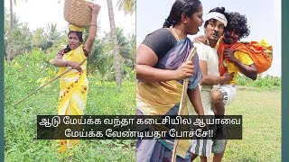 ஆடு மேய்க்க வந்தா கடைசில ஆயாவை மேய்க்க வேண்டியதா போச்சே!!!