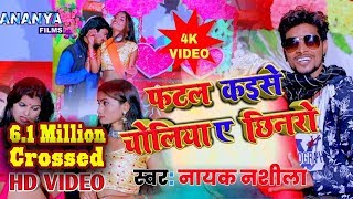 #HD-VIDEO | FATAL KAISE CHOLIYA | नायक नशीला | न्यू भोजपुरी सॉंग | फाटल कैसे चोलिया #Nayak Nashila