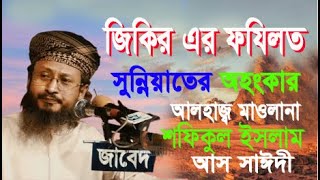 আলহাজ্ব মাওলানা শফিকুল ইসলাম আস সাঈদী।।নতুন ওয়াজ।। ২০২৩।। Create Islamic life