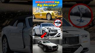 Rolls Royce கார்களுக்கு ஏன் Crash test கிடையாது? | Why no crash test for Rolls Royce? #facts #shorts