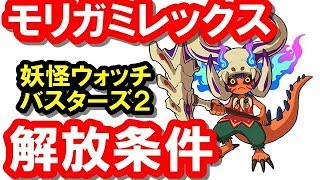 【バスターズ２】ソード限定レジェンド！モリガミレックス解放に必要な妖怪を紹介♪【妖得】