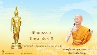 ปกิณกธรรมวันพ่อแห่งชาติ วันอาทิตย์ที่ ๓ ธันวาคม พ ศ ๒๕๖๖ (ช่วงเช้า)