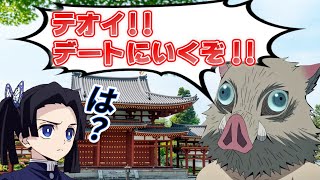 【キメツ学園】もしも伊之助がアオイをイケメンなデートプランで誘ったら？伊之助「アオイが1番ホワホワするんだ///」【きめつのやいばライン・伊アオ・無限列車編】