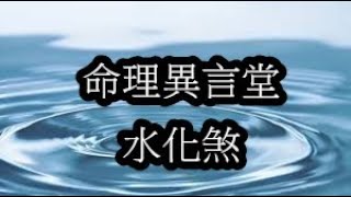 一分鐘命理：水化煞