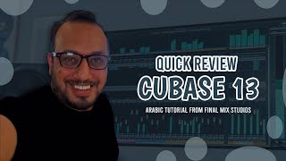 مراجعة سريعة للتحديثات الجديدة في برنامج Cubase 13