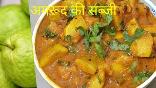 अमरूद (जाम) की चटपटी और खट्टी-मीठी सब्जी/ Amrood Ki Sabji / Guava recipe