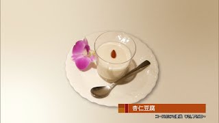 2018年10月26日放送　Chinese恵泉　杏仁豆腐