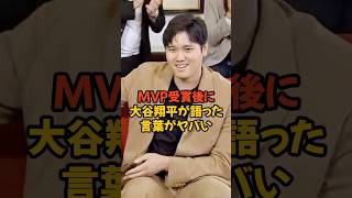 3年連続のMVP受賞後に大谷翔平が語った言葉がヤバい...