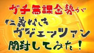 ガチ無課金勢がハースストーン新パック仁義なきガジェッツァンを早速開封してみた