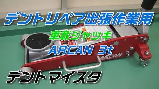 デントリペア出張作業用車載ジャッキ｜ARCAN アルカン 3t HJ3000JP｜Paintless Dent Repair