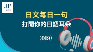 【日文每日一句 打開你的日語耳朵】（019）