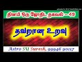 illegal contact தவறான உறவு 49 astro suresh tamil jothidam