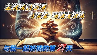 主说我们必须为埃隆·马斯克祈祷 | 与我一起祈祷的第27天