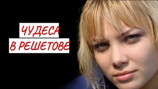 💣ЧУДЕСА В РЕШЕТОВЕ 💣 МЕЛОДРАМА 💣 ФИЛЬМ в HD