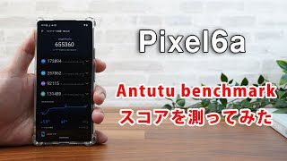 人気のお求めやすいモデル！Google Pixel6a CPUはGoogle Tensor搭載！Google Pixel6aでantutuベンチマークテストをやってみました